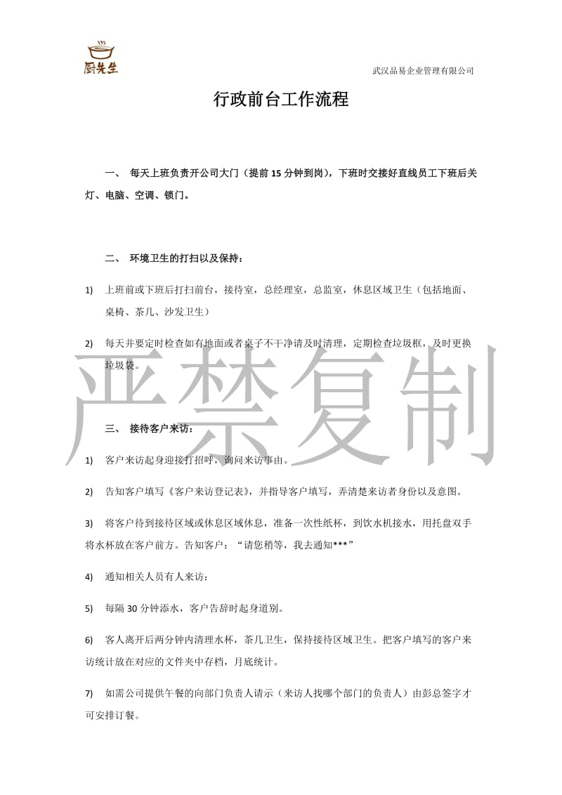 企业管理有限公司行政前台工作流程.docx_第1页