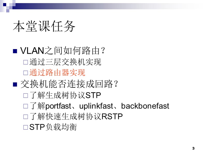 交换技术教学课件PPT网络实用技术教学PPT.ppt_第3页