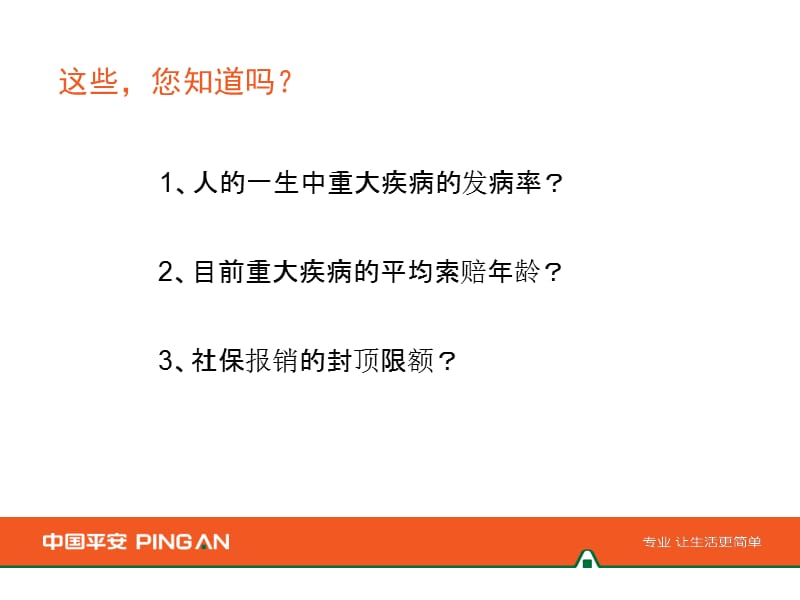 保险公司人生重大疾病保险产品培训课件.ppt_第2页