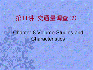 交通工程基础交通量调查教学PPT.ppt