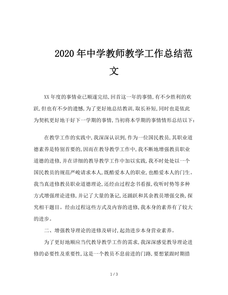 2020年中学教师教学工作总结范文.doc_第1页