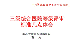 三级综合医院等级评审标准几点体会.ppt