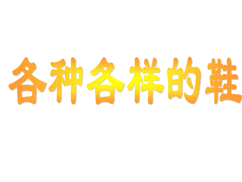 人教版小学美术三年级上册《有趣的鞋》教学课件（2） .ppt_第1页