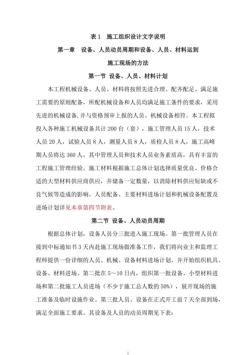 工程施工组织设计文字说明.doc_第1页