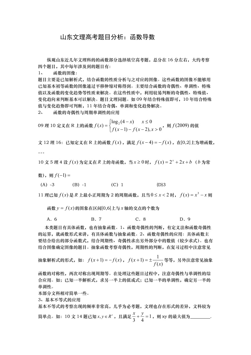 山东文理高考题目分析：函数导数.doc_第1页