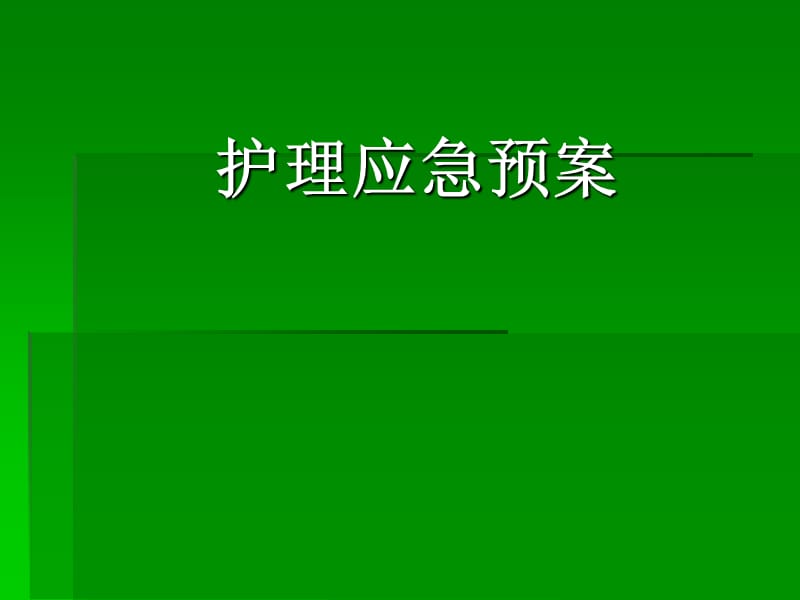 医院护理应急预案.ppt_第1页