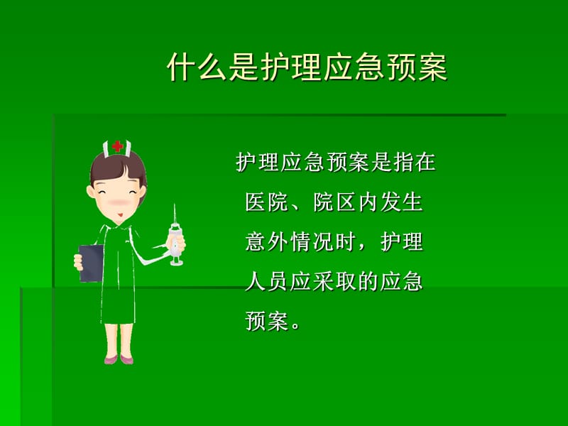 医院护理应急预案.ppt_第2页