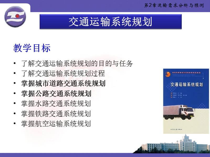 交通运输系统规划.ppt_第2页