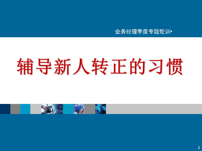 保险公司经理培训：辅导新人转正的习惯.ppt_第1页