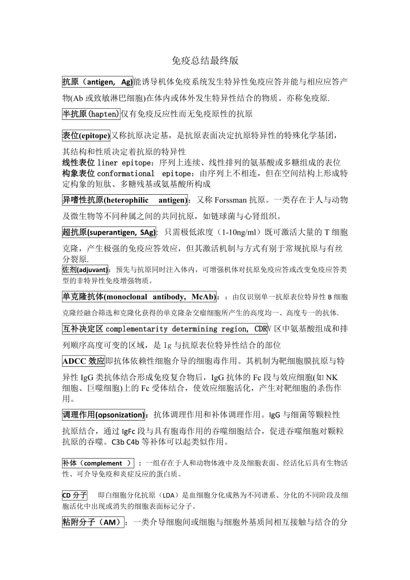 免疫知识总结.docx_第1页