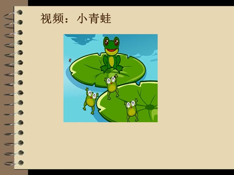 小学二年级体育课件《小青蛙与小花猫》 .ppt_第2页