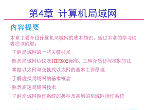 局域网知识学习课件教学课件PPT计算机局域网.ppt