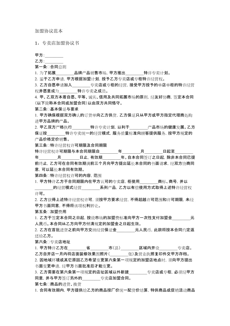 专卖店加盟协议范本.docx_第1页