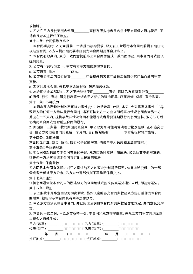 专卖店加盟协议范本.docx_第3页