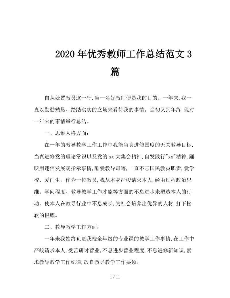 2020年优秀教师工作总结范文3篇.doc_第1页