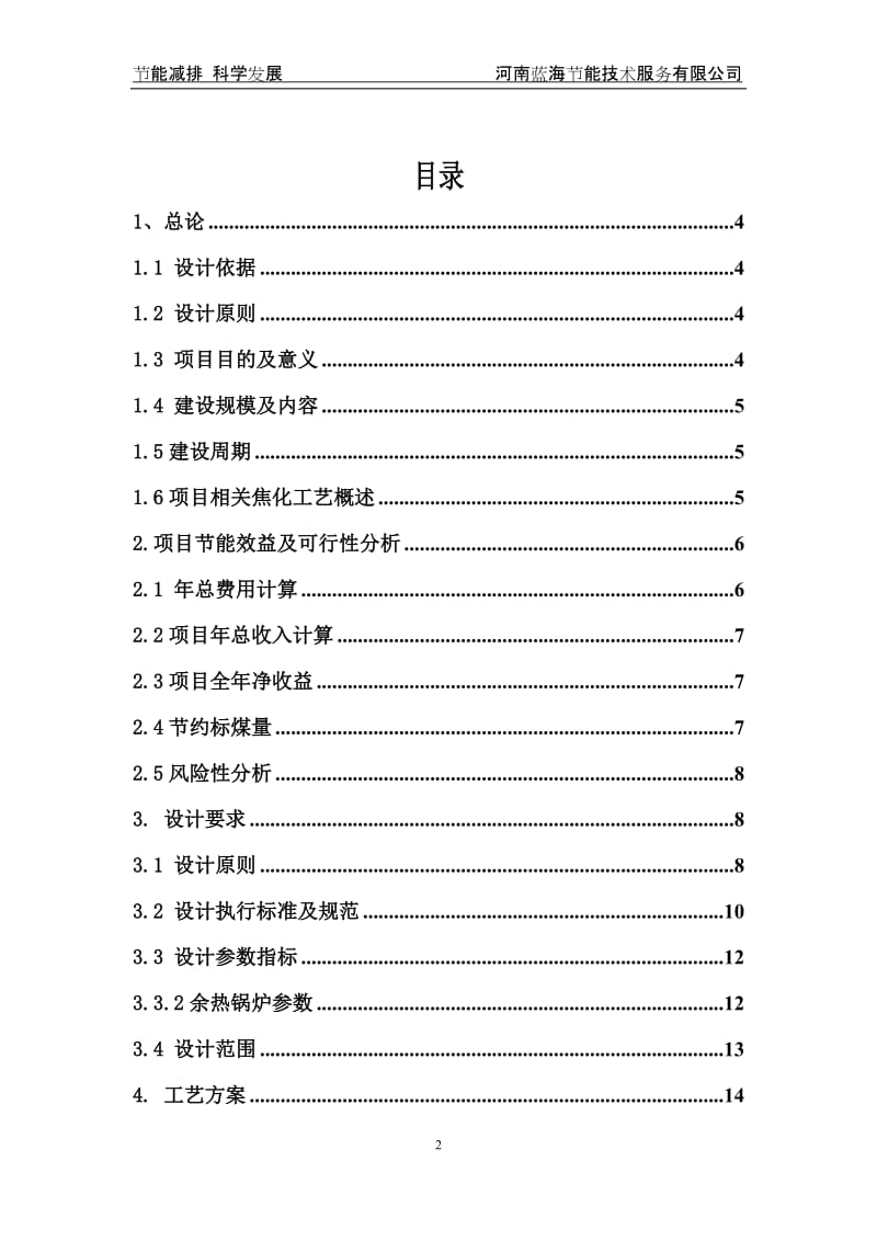 100万吨年焦炉烟道废气余热回收项目可行性方案书.docx_第2页