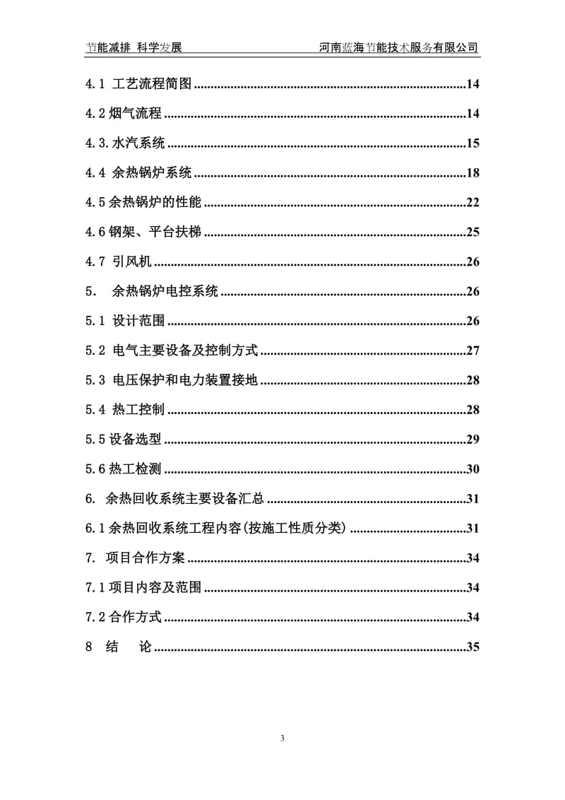 100万吨年焦炉烟道废气余热回收项目可行性方案书.docx_第3页