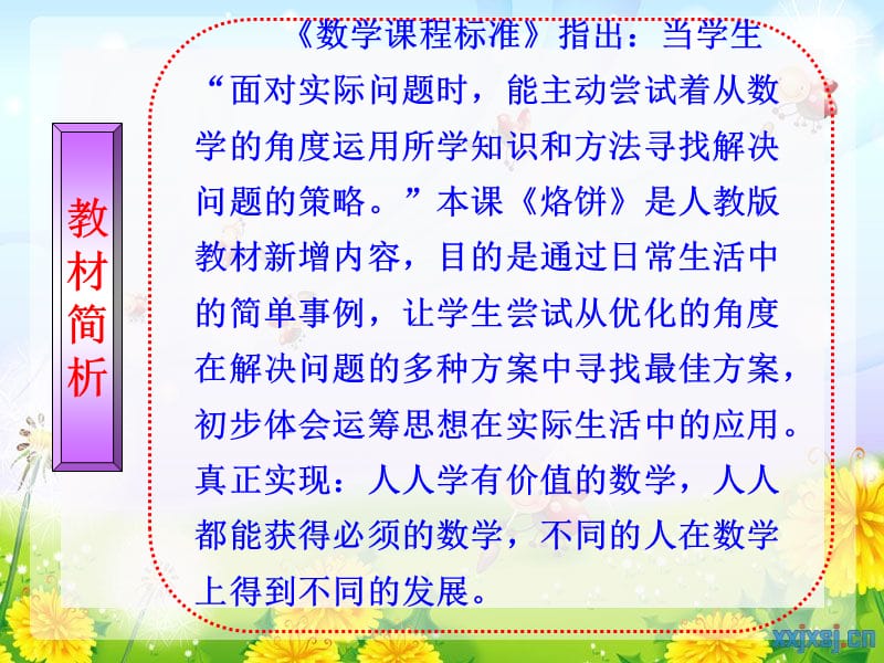 (人教版)数学四年级上册《烙饼》说课稿　.ppt_第2页