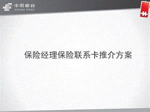 保险经理保险联系卡推介方案.ppt