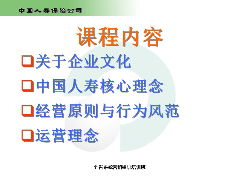 中国人寿文化理念专题培训讲座PPT.ppt_第2页