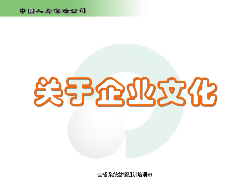 中国人寿文化理念专题培训讲座PPT.ppt_第3页