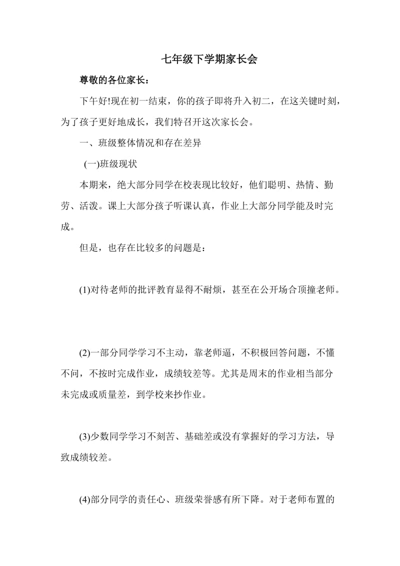 七年级家长会班主任发言稿1.docx_第1页