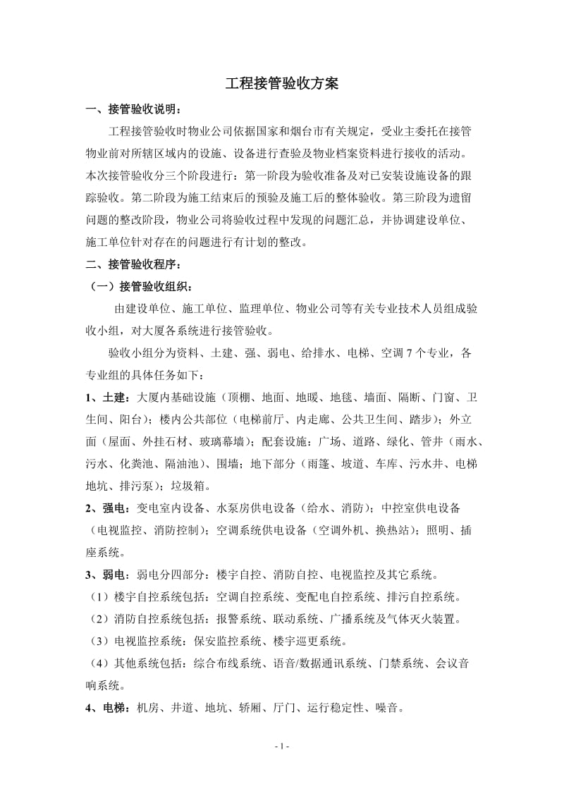 工程接管方案 工程接管验收方案.doc_第1页