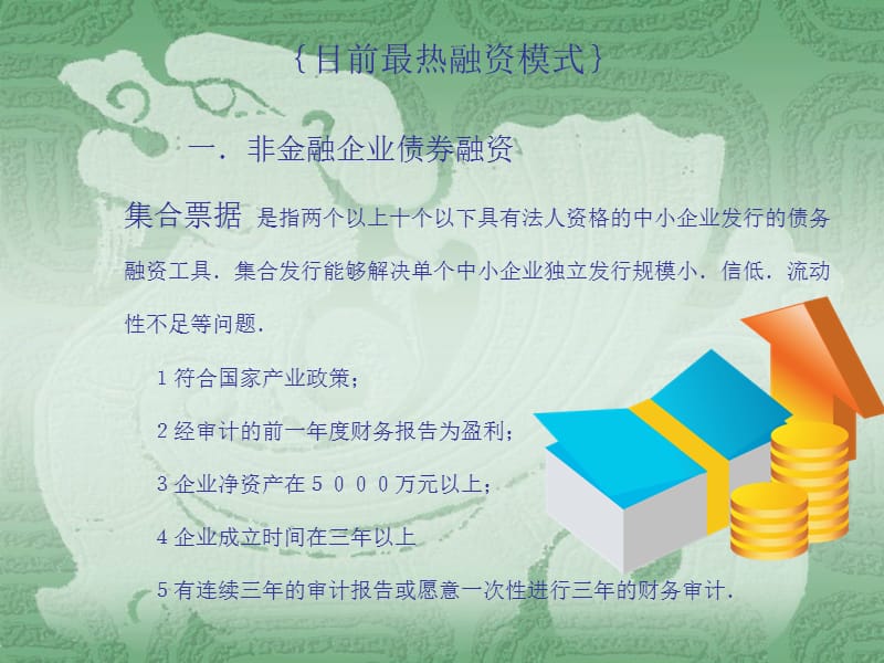 企业融资方式(.ppt_第1页