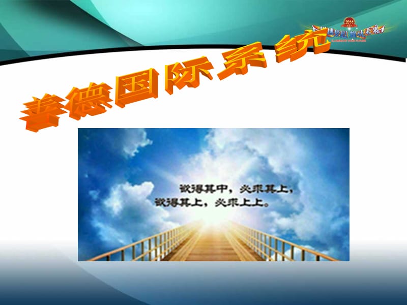 善德国际系统介绍PPT.ppt_第1页