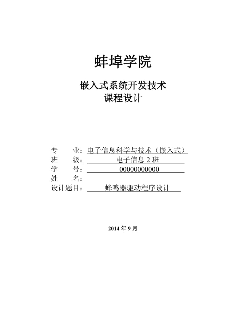 嵌入式系统开发技术 课程设计蜂鸣器驱动程序设计.doc_第1页