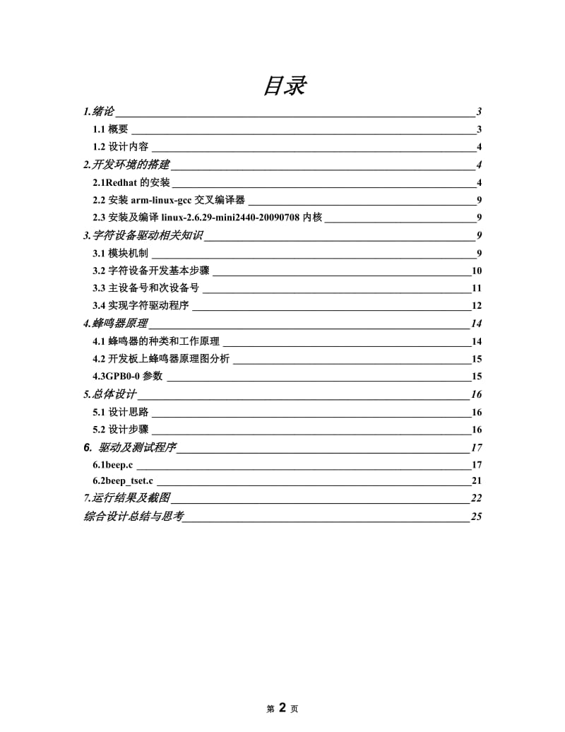 嵌入式系统开发技术 课程设计蜂鸣器驱动程序设计.doc_第2页