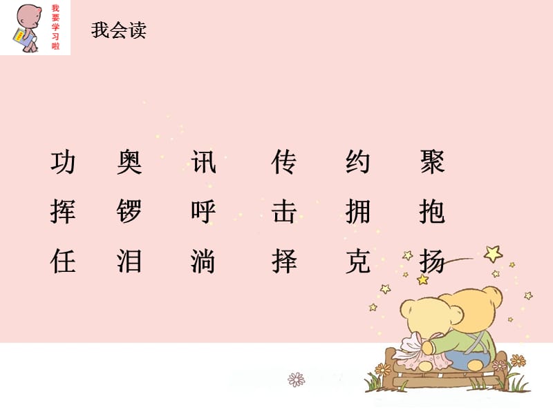 人教版小学语文《我们成功了》课件.ppt_第3页