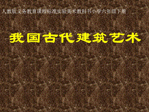 人教版小学美术六年级下册《我国古代建筑艺术》课件.ppt