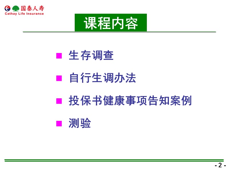 人寿保险公司生存调查.ppt_第2页