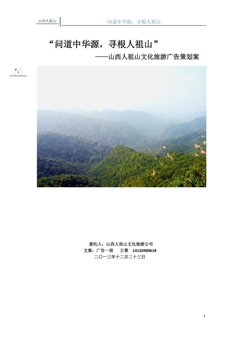 山西人祖山文化旅游广告策划案.docx_第1页