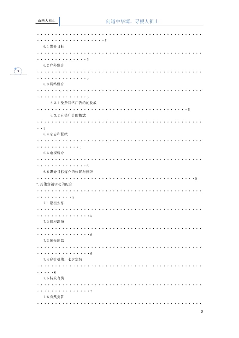 山西人祖山文化旅游广告策划案.docx_第3页