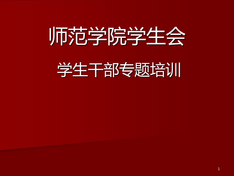 学生干部培训(最新).ppt_第1页