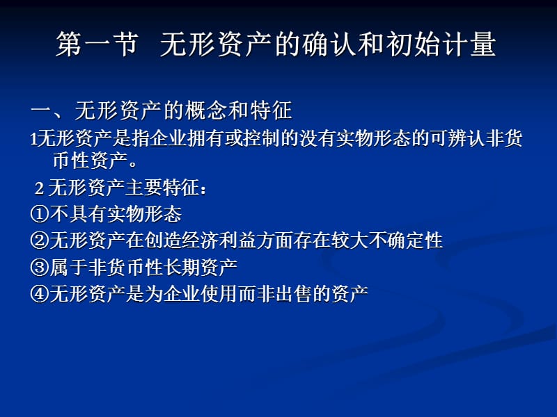 中级财务会计分析PPT无形资产及其他资产.ppt_第2页