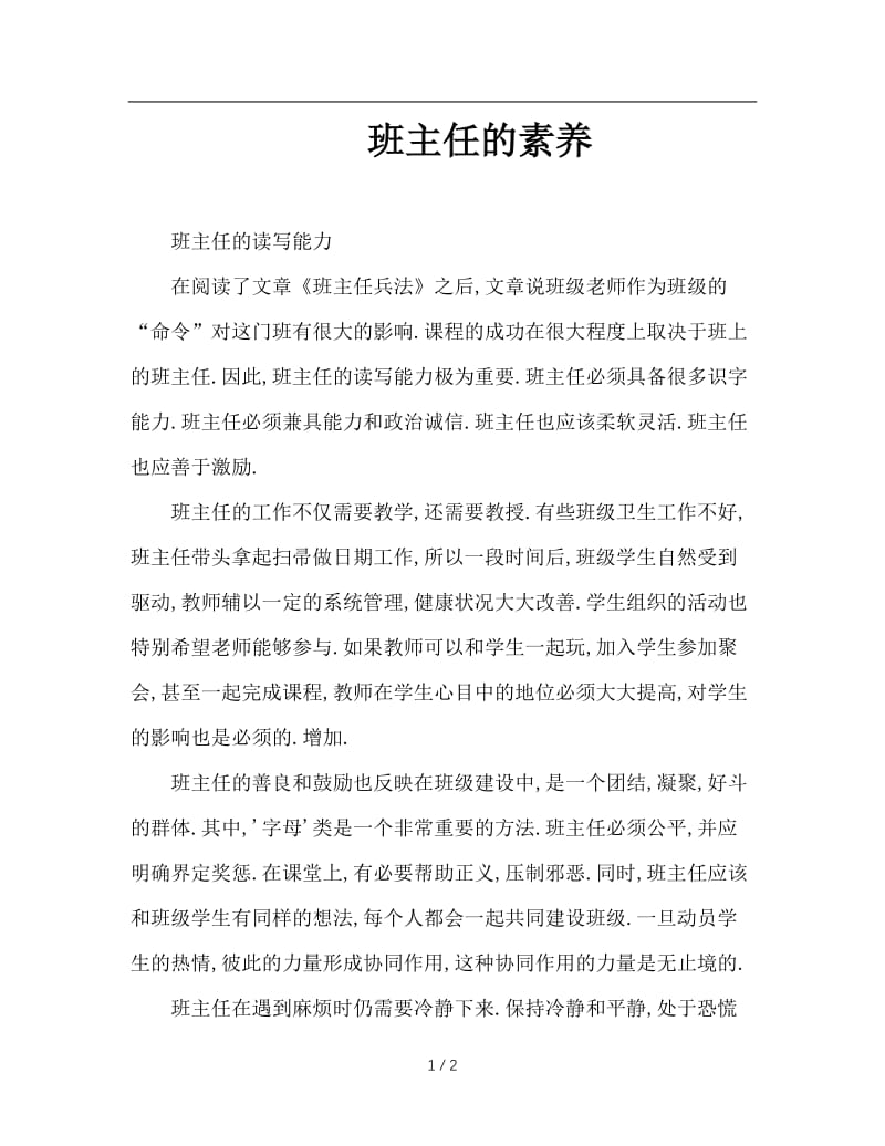 班主任的素养.doc_第1页