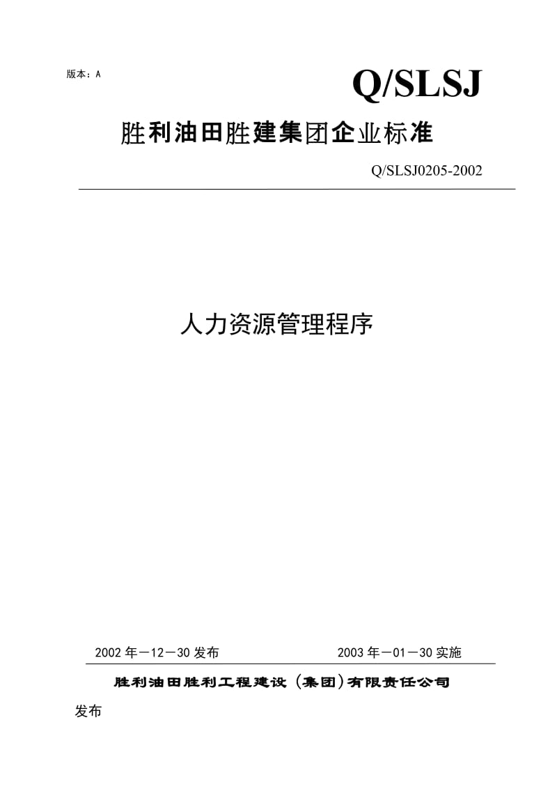 工程建设公司人力资源管理程序.doc_第1页