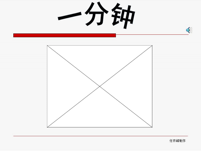 人教版小学语文课件《一分钟》 .ppt_第1页