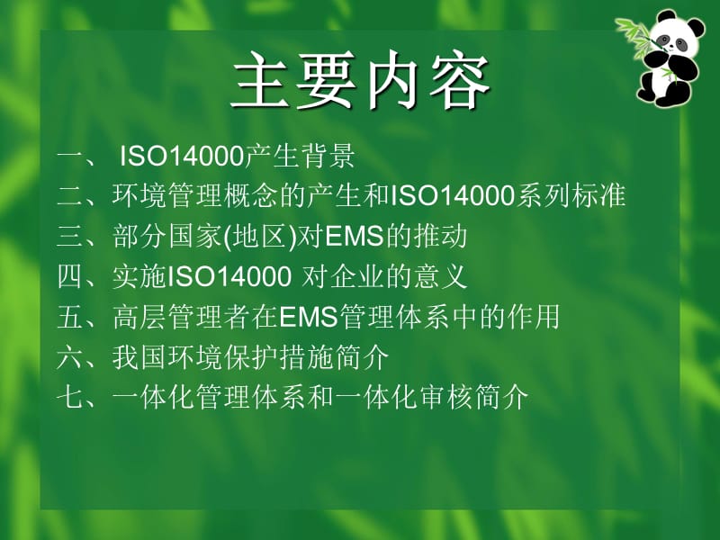 ISO14000认知及贯标培训.ppt_第2页