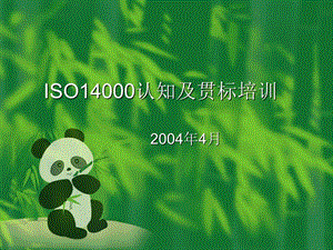 ISO14000认知及贯标培训.ppt