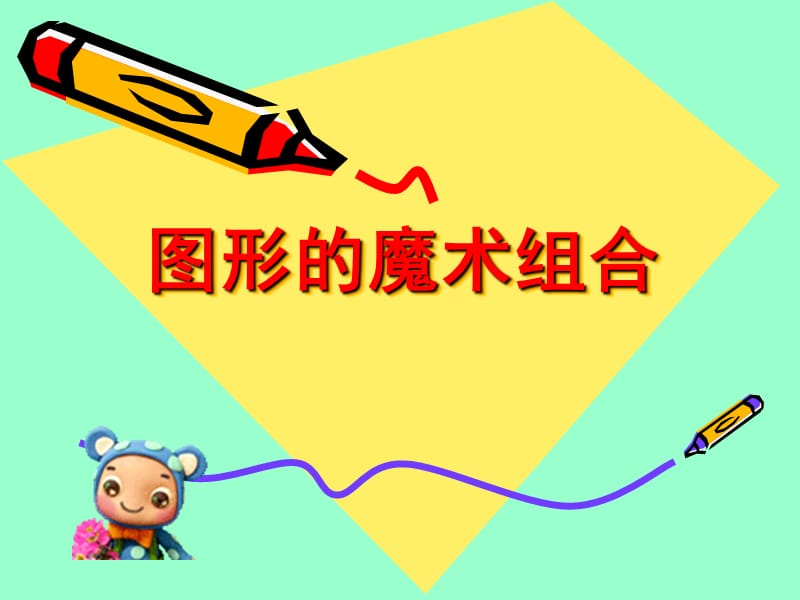 人美版小学五年级美术下册《图形的魔术组合》课件.ppt_第3页