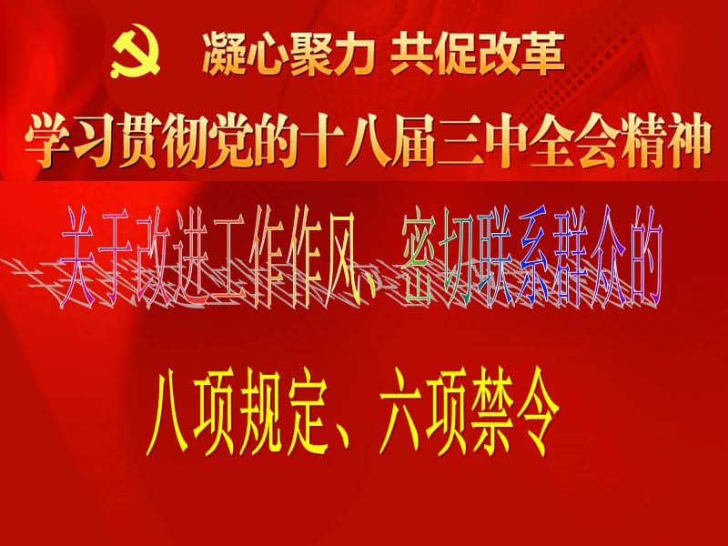 党课课件：学习“八项规定、六项禁令” .ppt_第1页