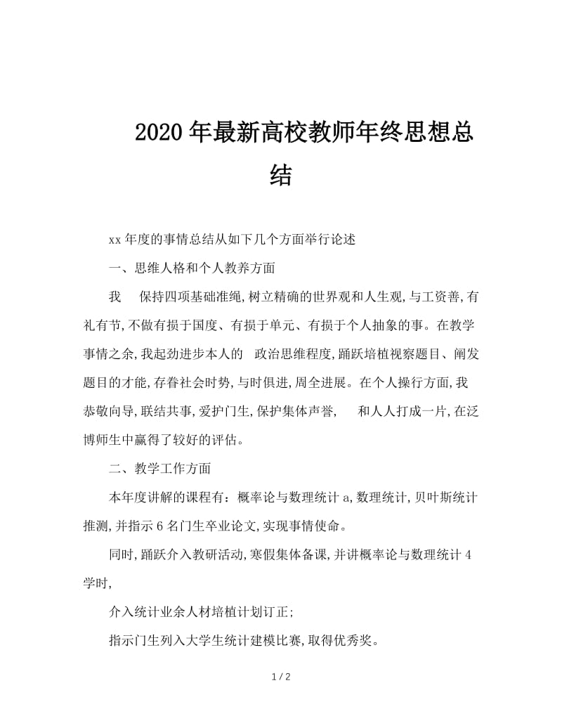 2020年最新高校教师年终思想总结.doc_第1页