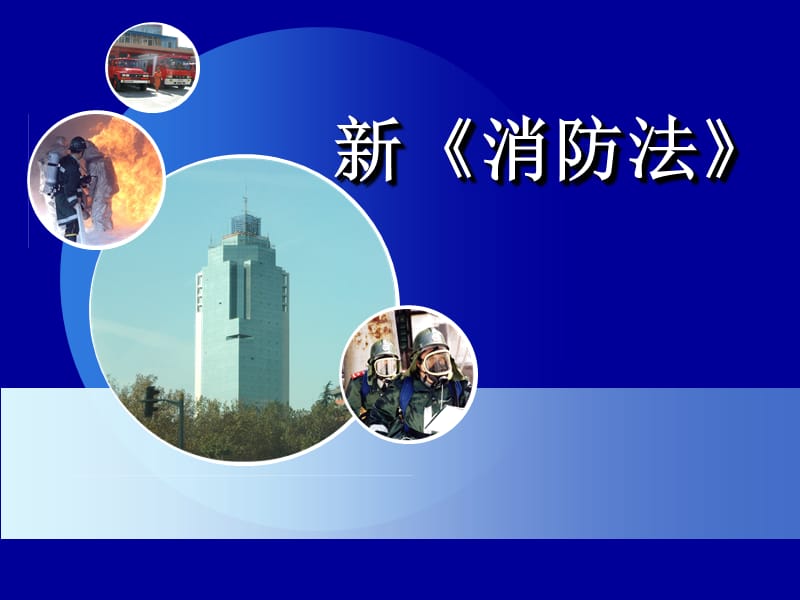 《消防法》课件.ppt_第2页