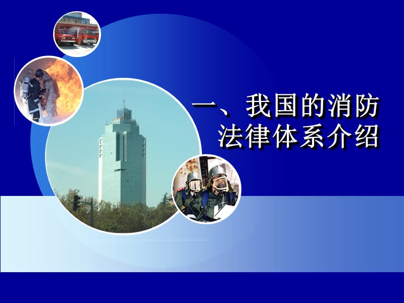 《消防法》课件.ppt_第3页