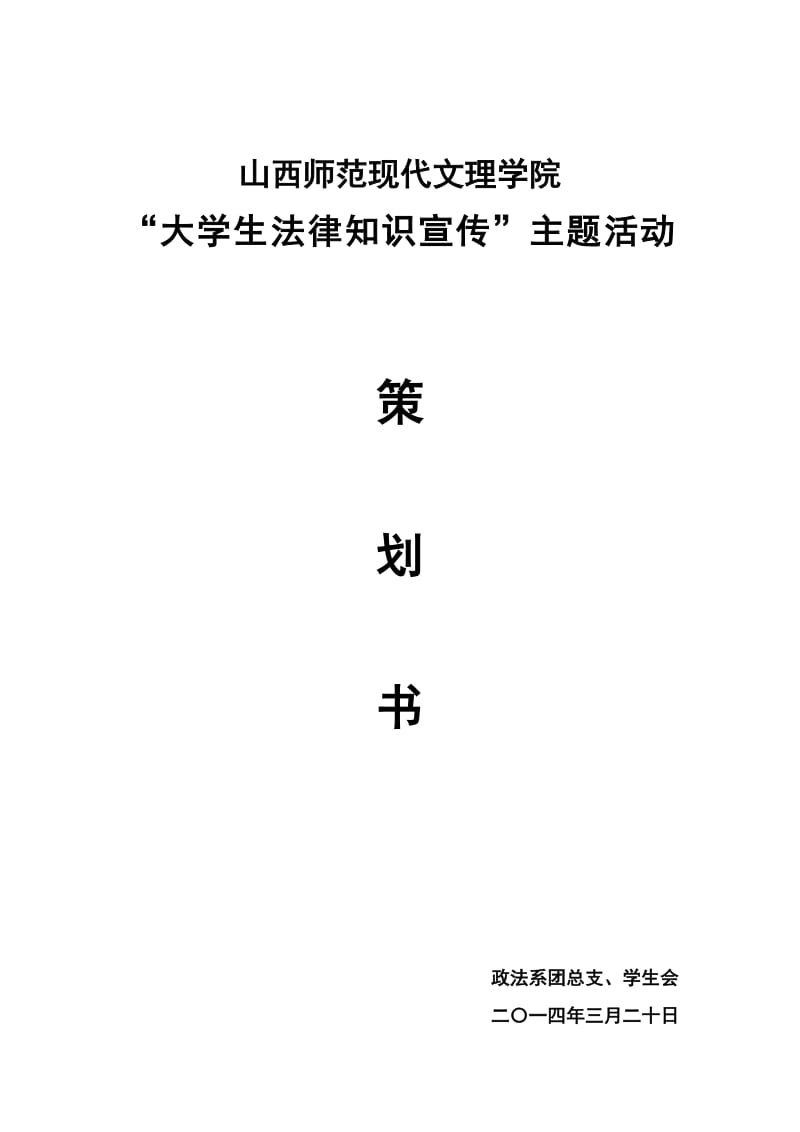 大学生法律知识宣传主题活动策划书.docx_第1页