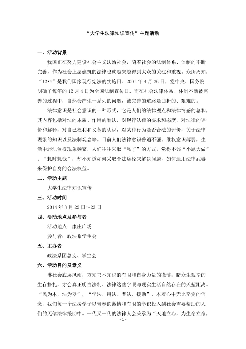 大学生法律知识宣传主题活动策划书.docx_第2页